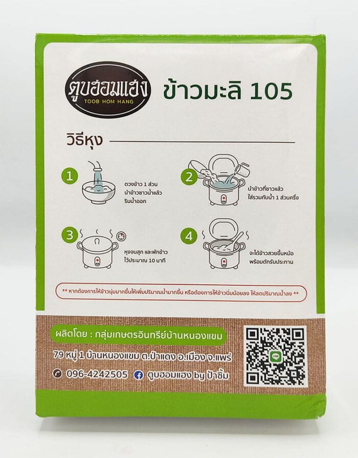ข้าวมะลิ 105 ขนาด 1 กิโลกรัม ตรา ตูบฮอมแฮง - รูปภาพ 4
