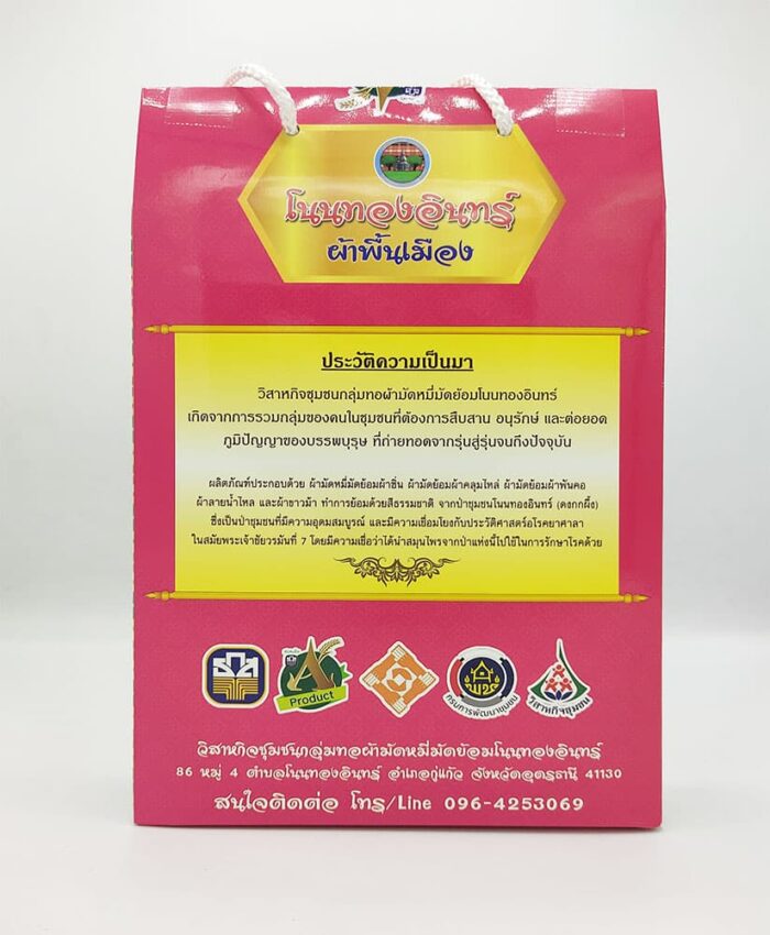 ผ้า ตรา โนนทองอินทร์ ผ้าพื้นเมือง - รูปภาพ 2