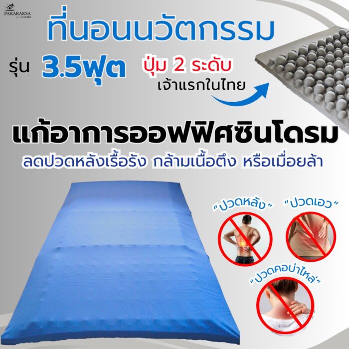 ที่นอนปุ่มยางพารา รุ่น 3.5 ฟุต ตรา ParaRuksa