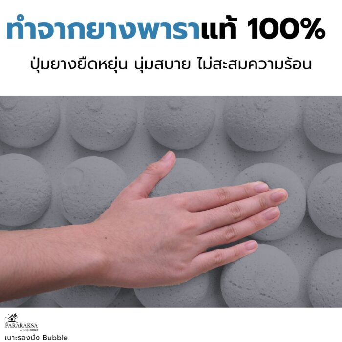 เบาะรองนั่งยางพารา รุ่น Bubble ตรา ParaRuksa - รูปภาพ 15