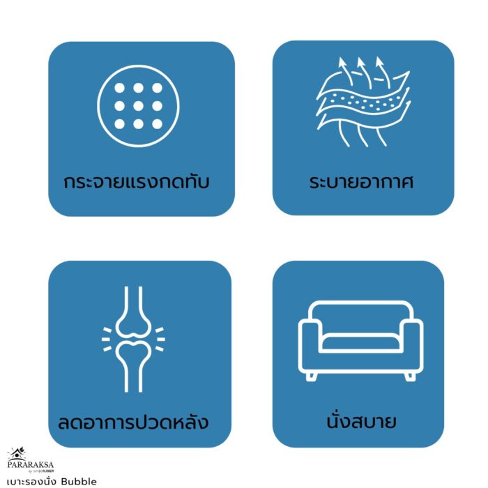 เบาะรองนั่งยางพารา รุ่น Bubble ตรา ParaRuksa - รูปภาพ 10