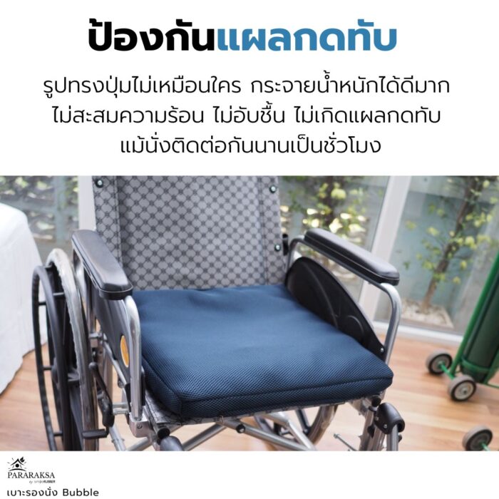 เบาะรองนั่งยางพารา รุ่น Bubble ตรา ParaRuksa - รูปภาพ 9