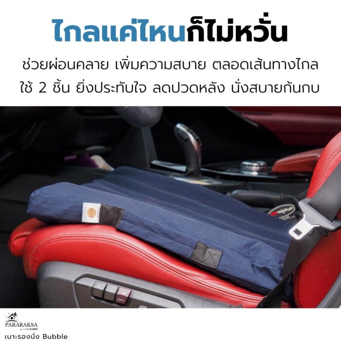เบาะรองนั่งยางพารา รุ่น Bubble ตรา ParaRuksa - รูปภาพ 7