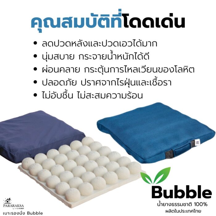 เบาะรองนั่งยางพารา รุ่น Bubble ตรา ParaRuksa - รูปภาพ 5