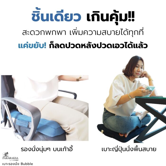 เบาะรองนั่งยางพารา รุ่น Bubble ตรา ParaRuksa - รูปภาพ 4