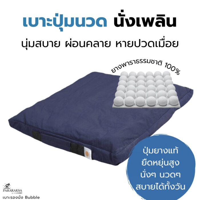 เบาะรองนั่งยางพารา รุ่น Bubble ตรา ParaRuksa - รูปภาพ 2