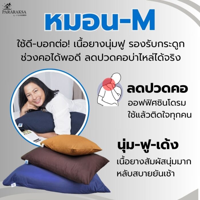 หมอนยางพาราบด ไซส์ M ตรา ParaRuksa