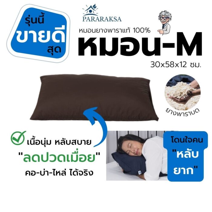 หมอนยางพาราบด ไซส์ M ตรา ParaRuksa - รูปภาพ 2