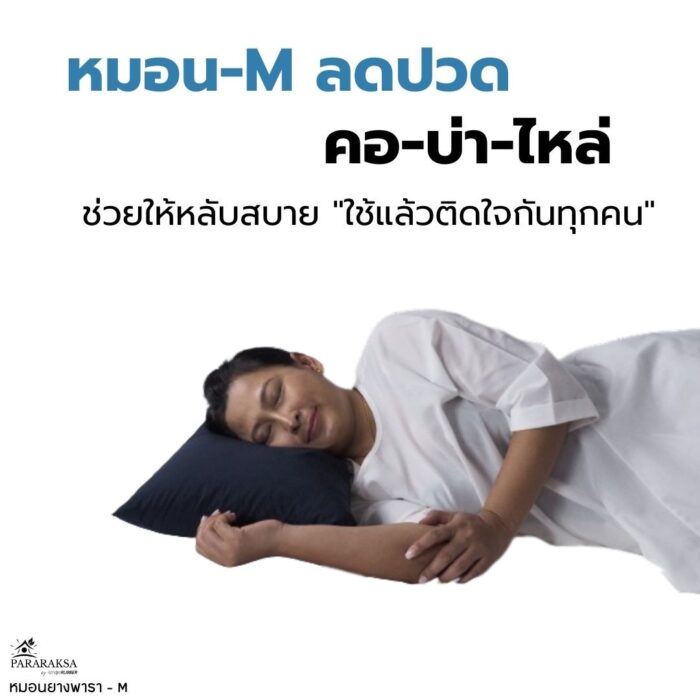 หมอนยางพาราบด ไซส์ M ตรา ParaRuksa - รูปภาพ 5