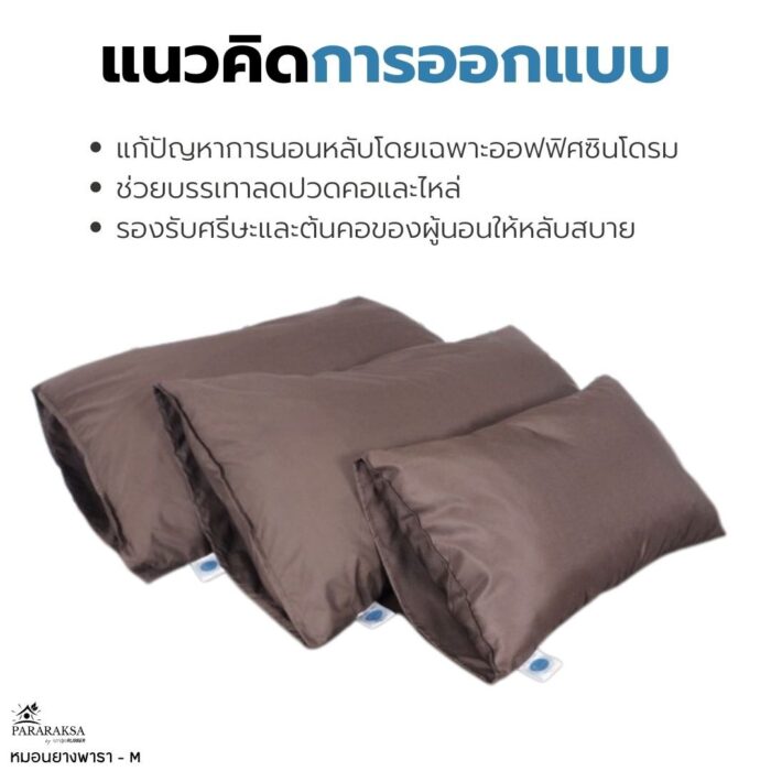 หมอนยางพาราบด ไซส์ M ตรา ParaRuksa - รูปภาพ 10