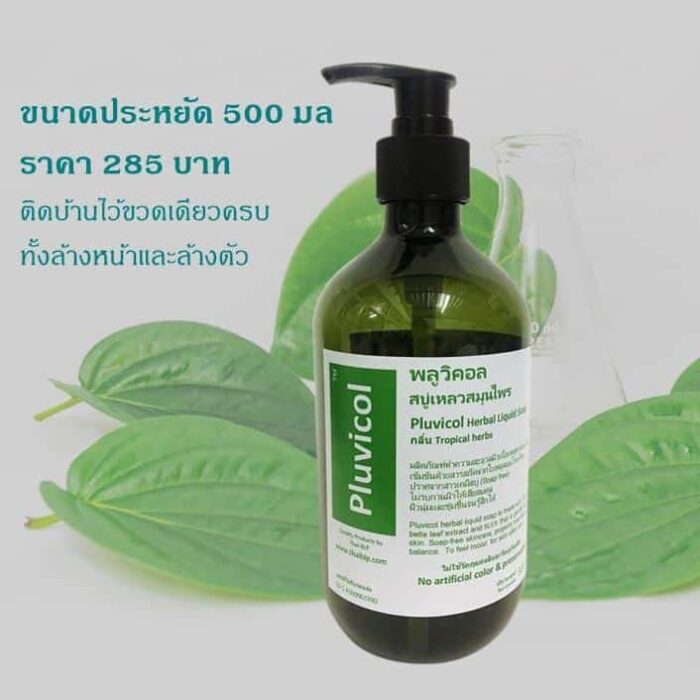 สบู่เหลวสมุนไพร Pluvicol 500ml ตรา พลูวิคอล