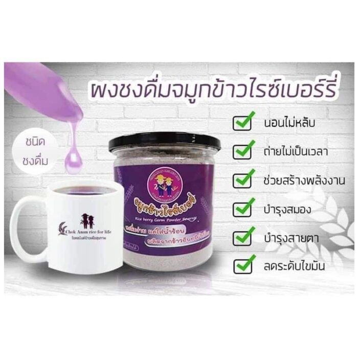ผงชงดื่มจมูกข้าวไรซ์เบอร์รี่ ตรา โชคอนันต์ฟาร์ม