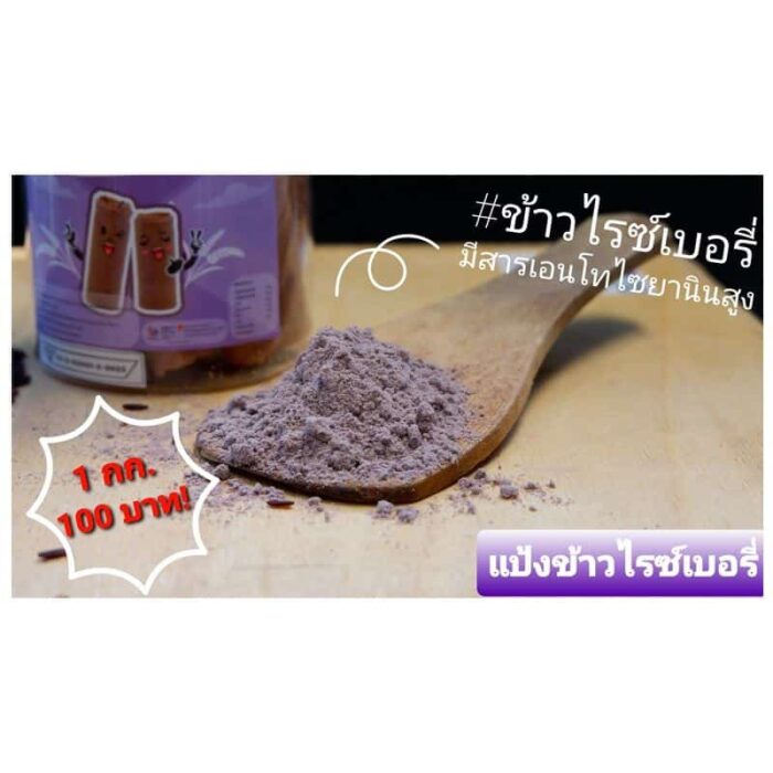 แป้งข้าวไรซ์เบอร์รี่ 1 กก. ตรา โชคอนันต์ฟาร์ม