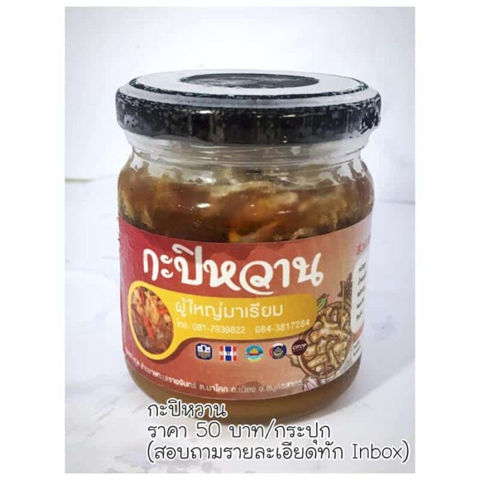 กะปิหวาน ตรา บ้านชายทะเลรางจันทร์