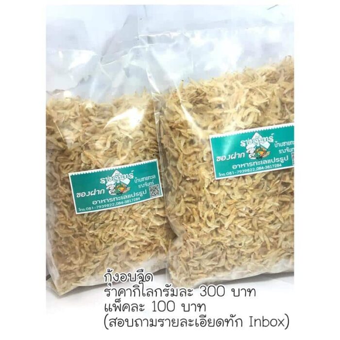 กุ้งอบจืด 1 กก. ตรา บ้านชายทะเลรางจันทร์