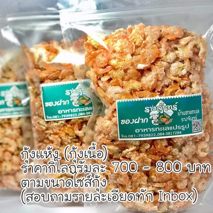 กุ้งแห้ง 1 กก. ตรา บ้านชายทะเลรางจันทร์