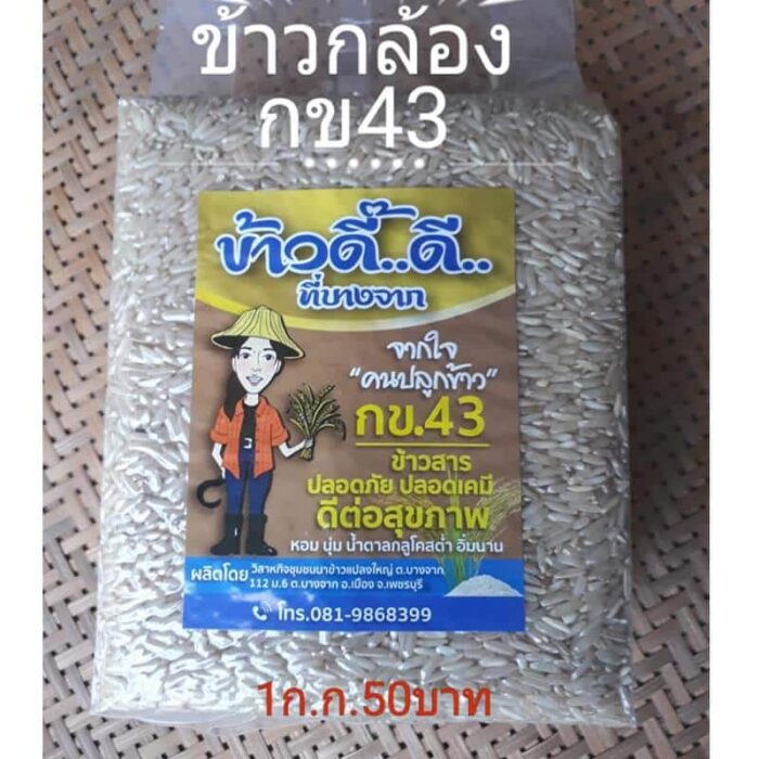 ข้าวกล้อง กข43 บรรจุ 1 กิโลกรัม ตรา ข้าวดี๊..ดี.. ที่บางจาก