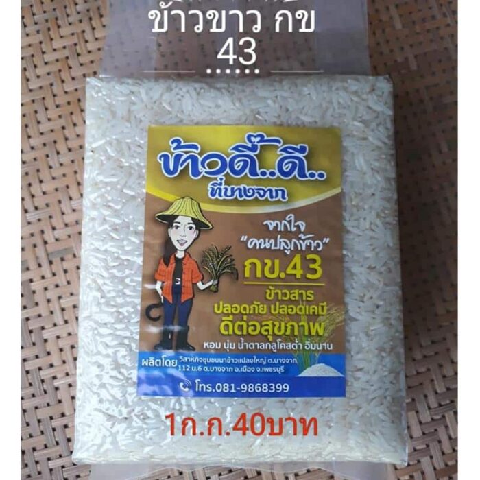 ข้าวขาว กข43 บรรจุ 1 กิโลกรัม ตรา ข้าวดี๊..ดี.. ที่บางจาก