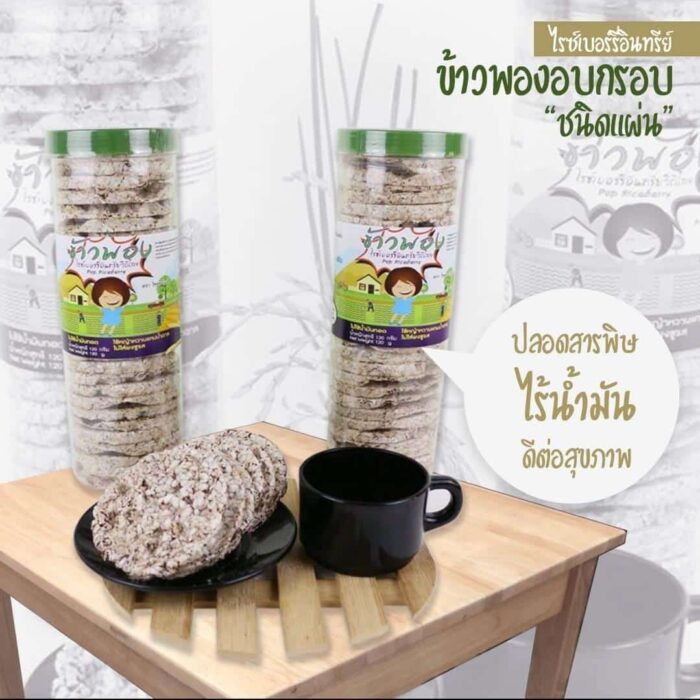 ข้าวพองอบกรอบ แบบแผ่น ตรา โชคอนันต์ฟาร์ม