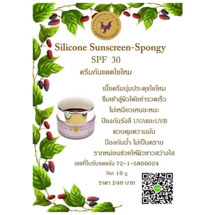 ครีมกันแดดใยไหม อนุภาคนาโน