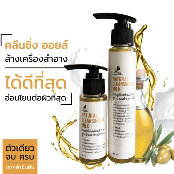 Cleansing Milk Oil (คลีนซิ่งล้างเครื่องสำอาง) ตรา บ้านสมุนไพรอรุณี