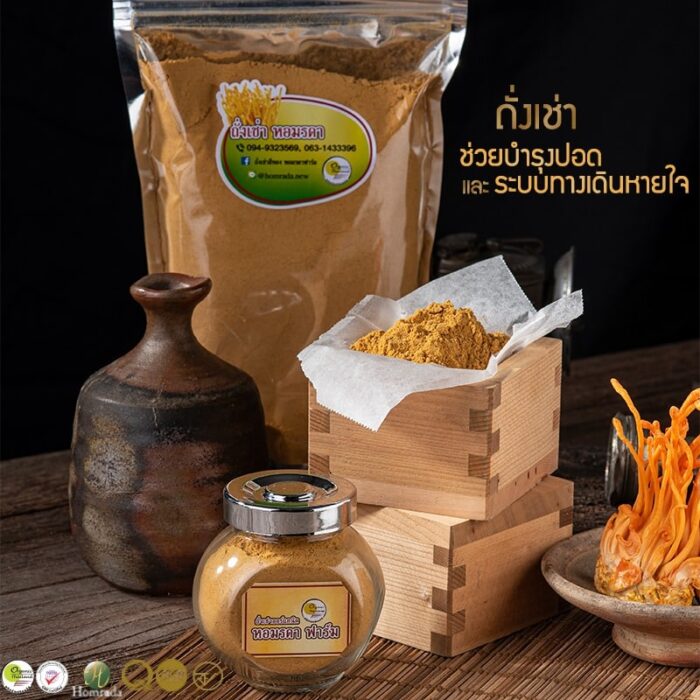 ถั่งเช่า Organic 100% ชนิดผงบดละเอียด ตรา หอมรดา