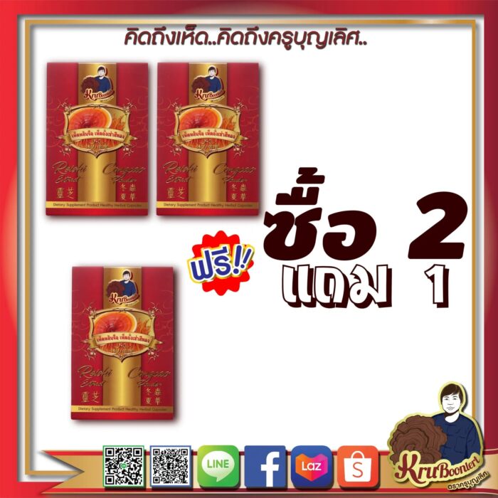 ถั่งเช่าสีทองแท้ ผสานหลินจือแดง โปรฯ2แถม1 ตรา ครูบุญเลิศ