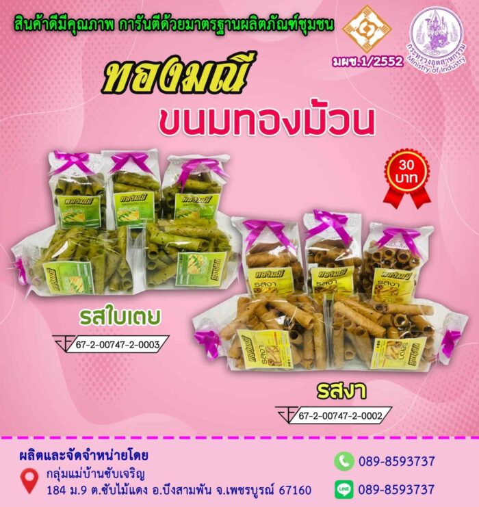 ขนมทองม้วน รสงา ตรา ทองมณี