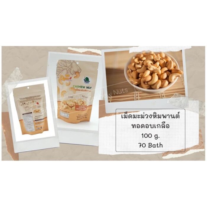 เม็ดมะม่วงหิมพานต์ ทอดอบเกลือ 100 กรัม ตรา บ้านหาดไก่ต้อย