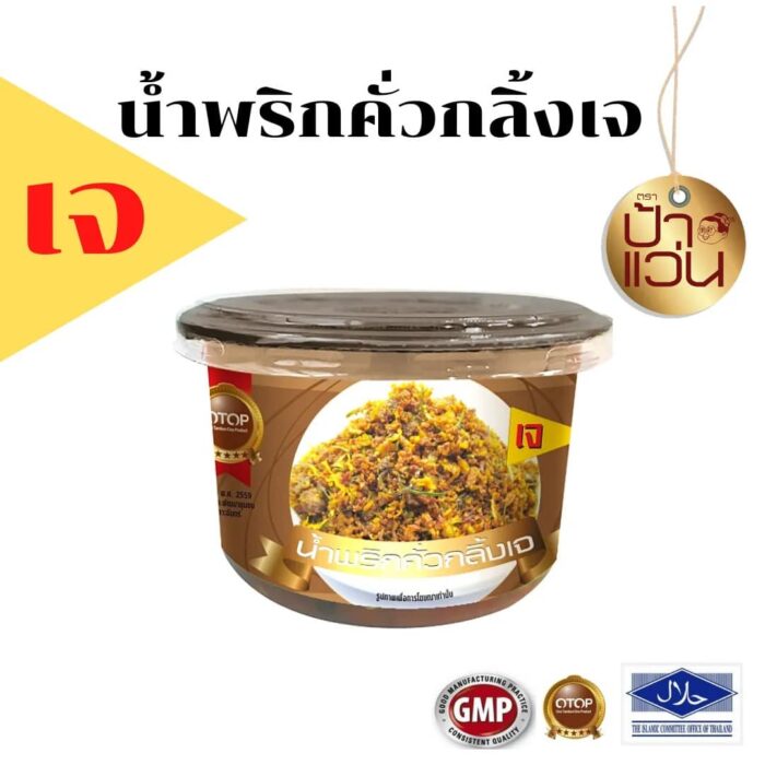 น้ำพริกคั่วกลิ้งเจ ตรา ป้าแว่น