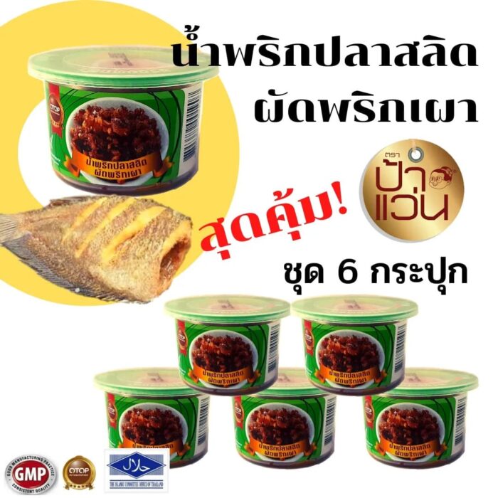 น้ำพริกปลาสลิดผัดพริกเผา ชุด 6 กระปุก ตรา ป้าแว่น