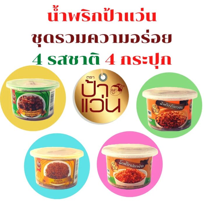 น้ำพริก ชุดรวมความอร่อย 4 รสชาติ 4 กระปุก ตรา ป้าแว่น