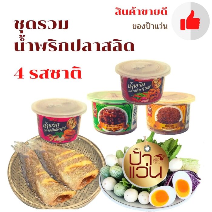 น้ำพริก ชุดรวมปลาสลิด 4 รสชาติ 4 กระปุก ตรา ป้าแว่น