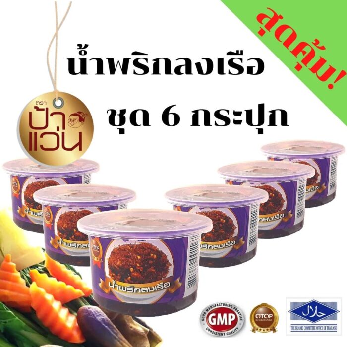 น้ำพริกลงเรือ ชุด 6 กระปุก ตรา ป้าแว่น