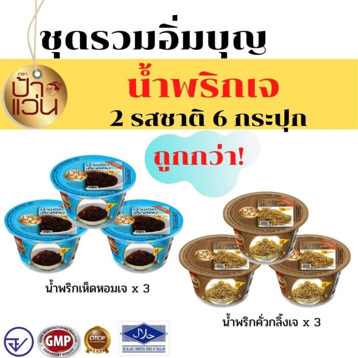 น้ำพริกเจ ชุดอิ่มบุญรวม 2 รสชาติ 6 กระปุก ตรา ป้าแว่น