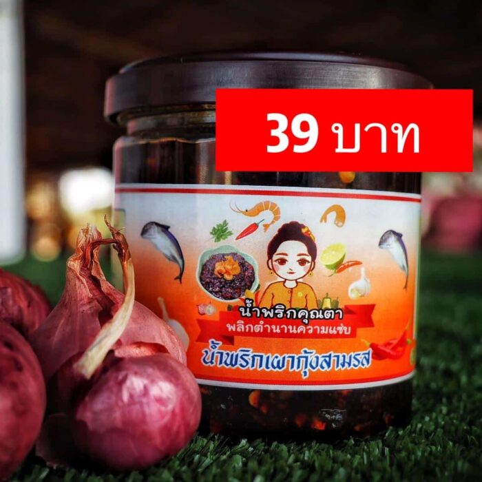 น้ำพริกเผากุ้งสามรส ตรา น้ำพริกคุณตา