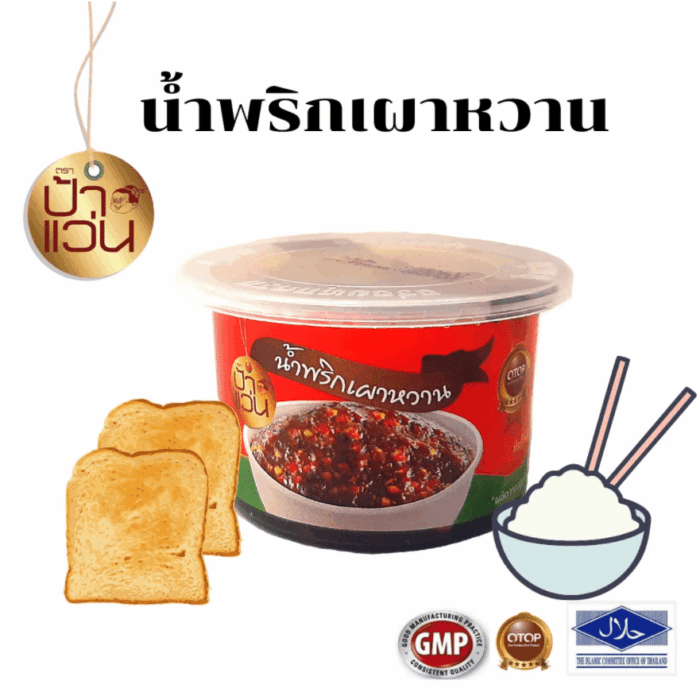 น้ำพริกเผาหวาน ตรา ป้าแว่น
