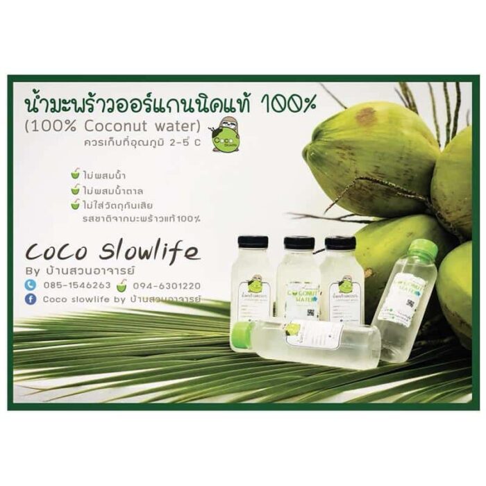 น้ำมะพร้าวออร์แกนนิคแท้ 100 % บรรจุ 270 g. ตรา Coco Slowlife