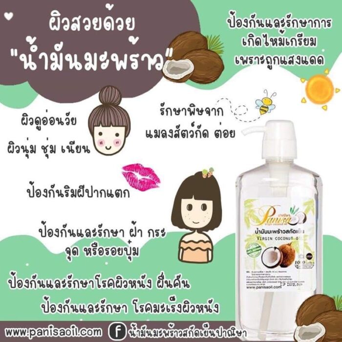 น้ำมันมะพร้าวสกัดเย็น ขนาด 250 ml ตรา ปาณิษา - รูปภาพ 4