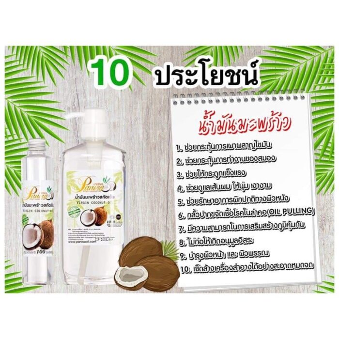 น้ำมันมะพร้าวสกัดเย็น ขนาด 250 ml ตรา ปาณิษา - รูปภาพ 3