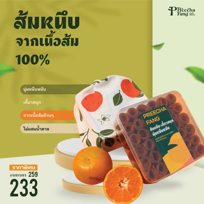 ส้มหนึบ จากเนื้อส้ม 100% ตรา Preechafang