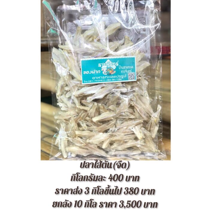 ปลาไส้ตันจืด 1 กก. ตรา บ้านชายทะเลรางจันทร์