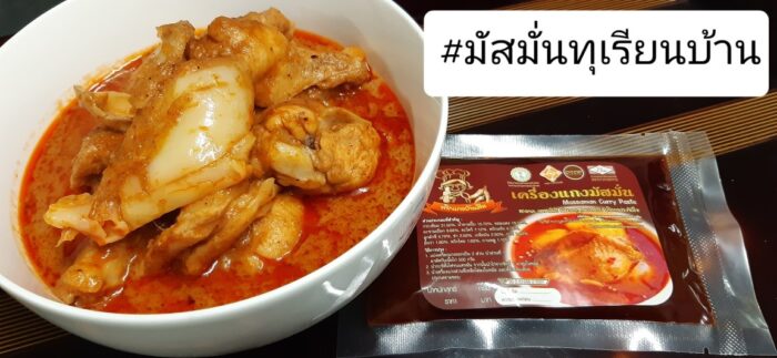 เครื่องแกงมัสมั่น @ พริกแกงบ้านตีน ตรา พริกแกงบ้านตีน - รูปภาพ 2