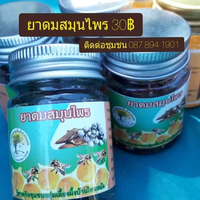 ยาดมสมุนไพร ตรา วิสาหกิจชุมชนเลี้ยงผึ้งบ้านไหนหนัง