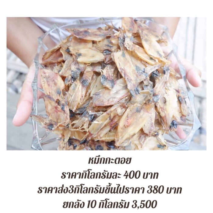 หมึกกะตอย 1 กก. ตรา บ้านชายทะเลรางจันทร์