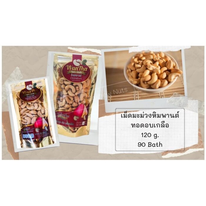เม็ดมะม่วงหิมพานต์ ทอดอบเกลือ 120 กรัม ตรา บ้านหาดไก่ต้อย