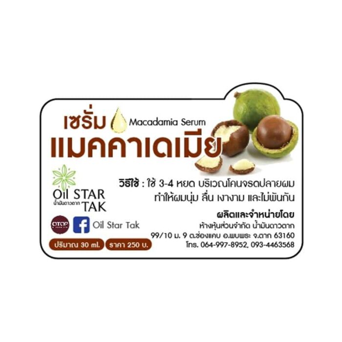 เซรั่มแมคคาเดเมีย Serum Macadamia ตรา Oil Star Tak - รูปภาพ 2
