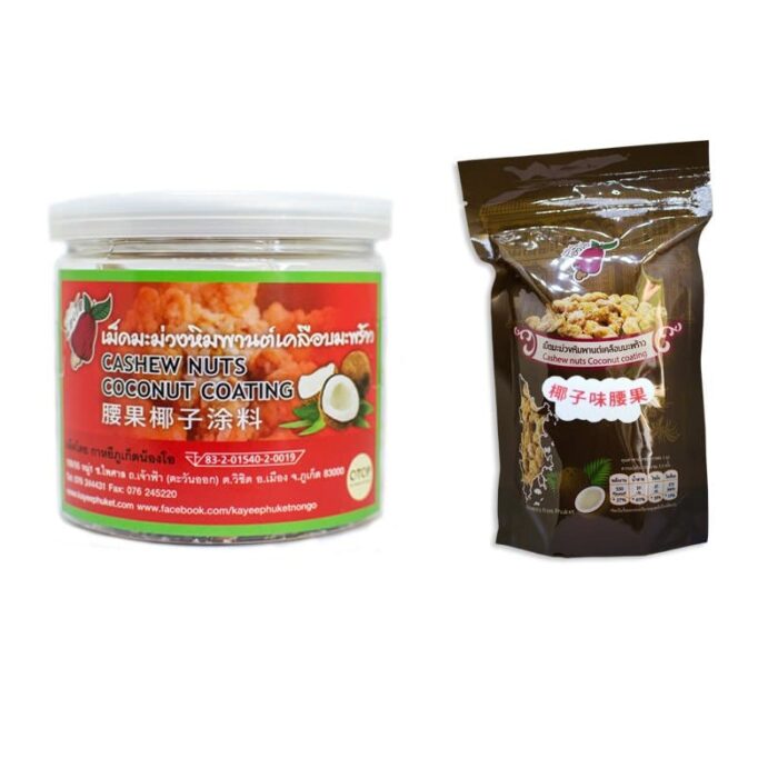 เม็ดมะม่วงหิมพานต์ เคลือบมะพร้าว Cashew Nuts Coconut Coating (ซอง/กระปุก) ตรา กาหยีภูเก็ตน้องโอ