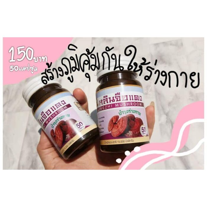 เห็ดหลินจือแดง แคปซูล