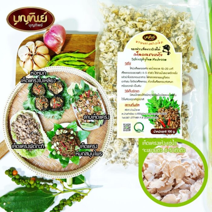 เห็ดแครงแห้ง น้ำหนัก 100 กรัม ตรา บุญทิพย์